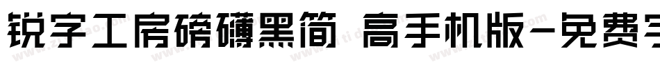 锐字工房磅礴黑简 高手机版字体转换
